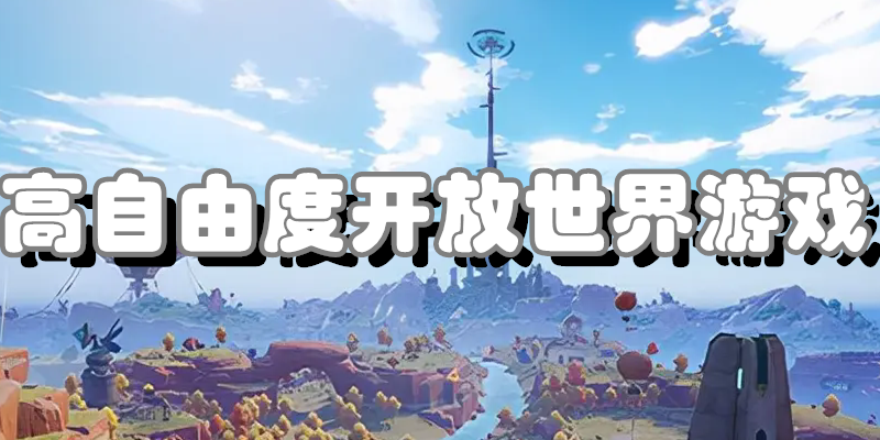 高自由度开放世界游戏