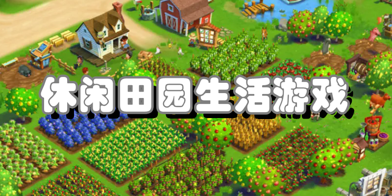 休闲田园生活游戏