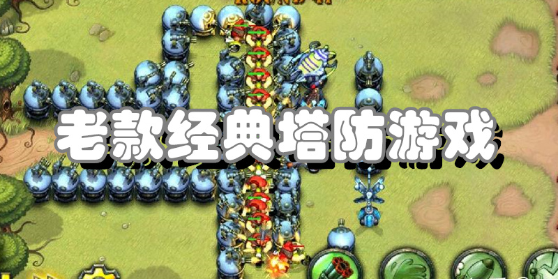 老款经典塔防游戏