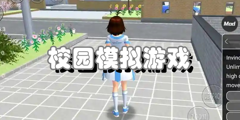 校园模拟游戏