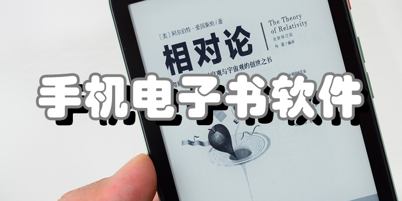 手机电子书软件