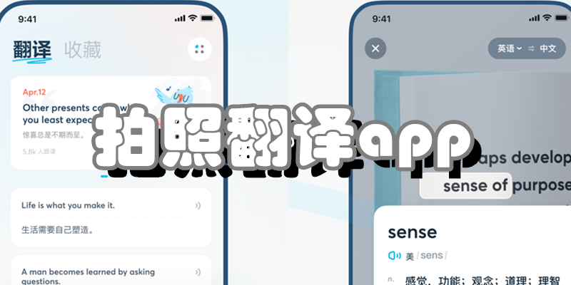 拍照翻译app