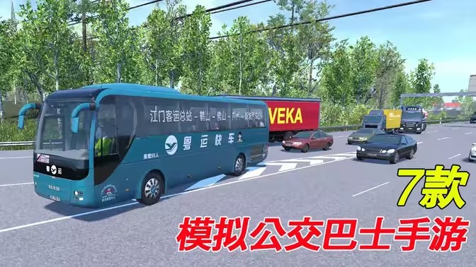 模拟公交司机游戏大全