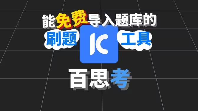 能导入题库的刷题软件