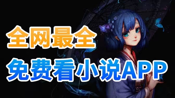 免费的小说阅读app