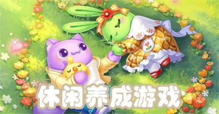 休闲养成游戏