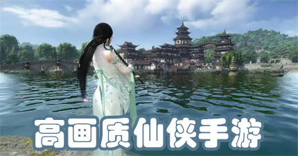 高画质仙侠手游