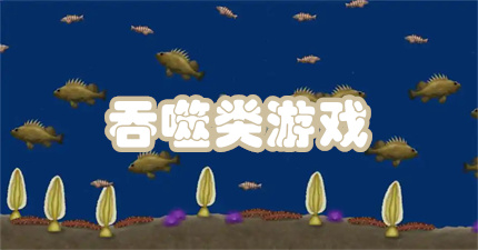 吞噬类游戏