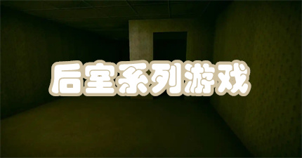 后室系列游戏