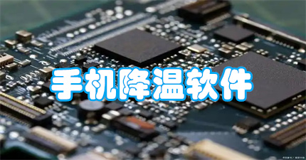 手机降温软件