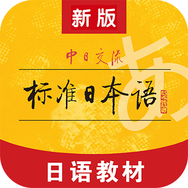 标准日本语