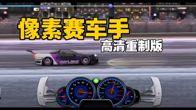 像素赛车游戏大全