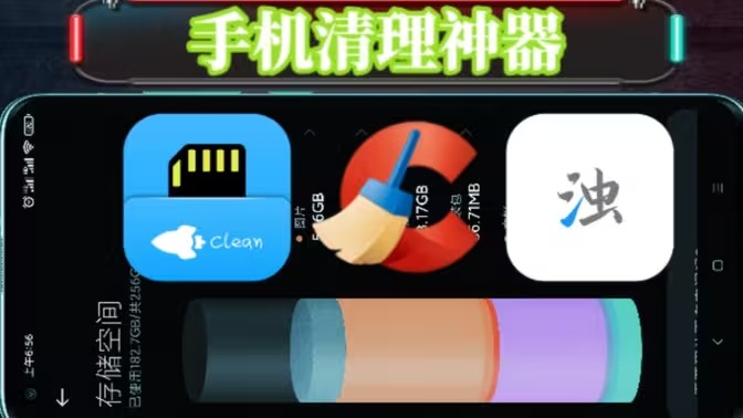 能深度清理手机内存的软件