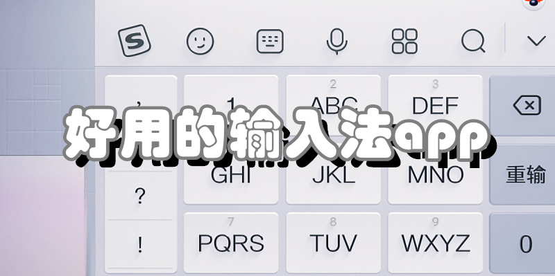 好用的输入法app
