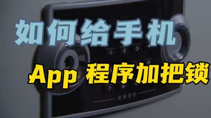 应用锁软件推荐