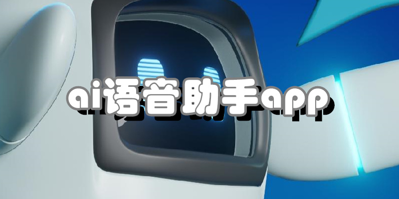 ai语音助手app