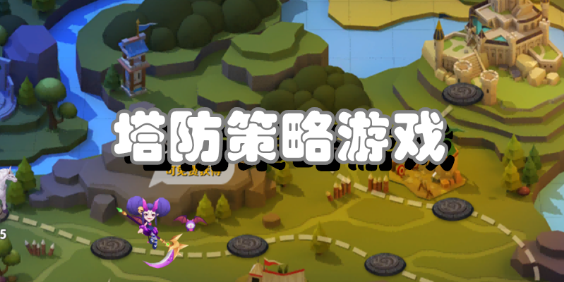 塔防策略游戏