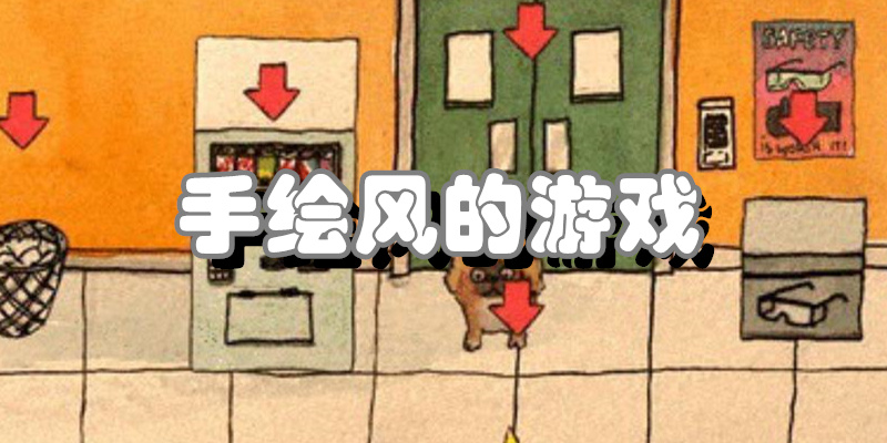 手绘风的游戏
