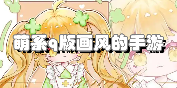 萌系q版画风的手游