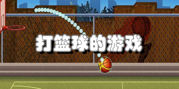 打篮球的游戏