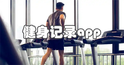 健身记录app
