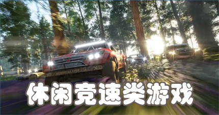 休闲竞速类游戏