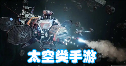 太空类手游