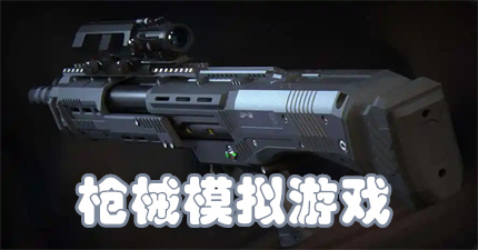 枪械模拟游戏