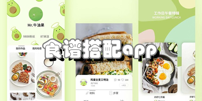 食谱搭配app