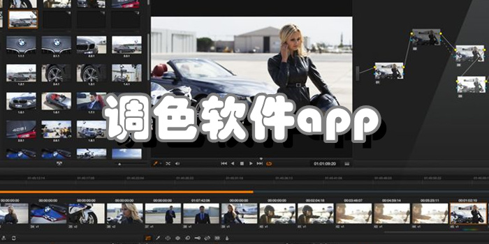 调色软件app