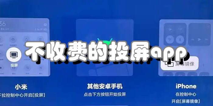 不收费的投屏app