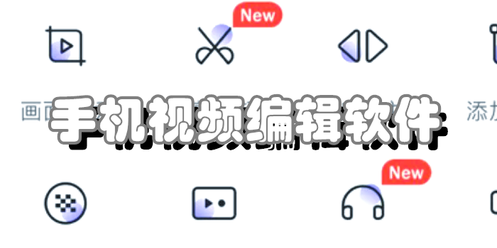 手机视频编辑软件