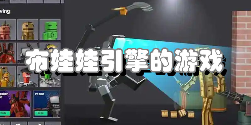 布娃娃引擎的游戏