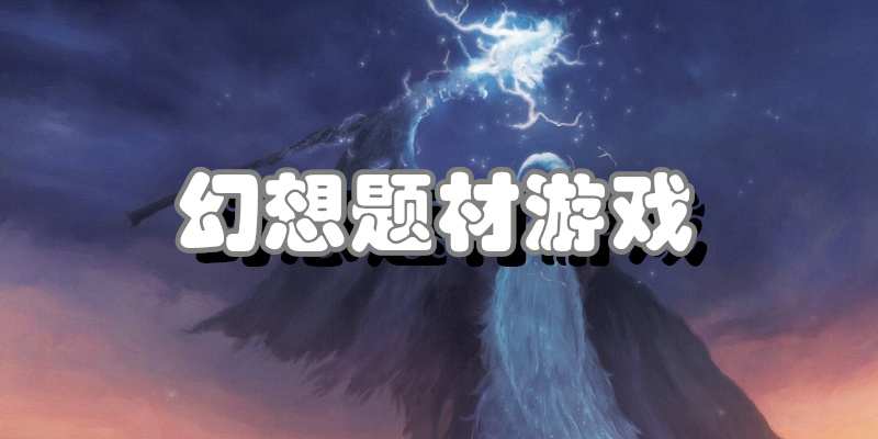 幻想题材游戏