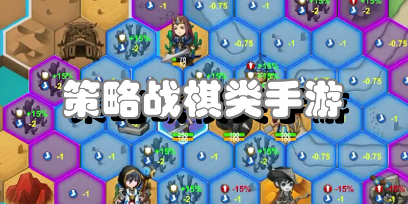 策略战棋类手游