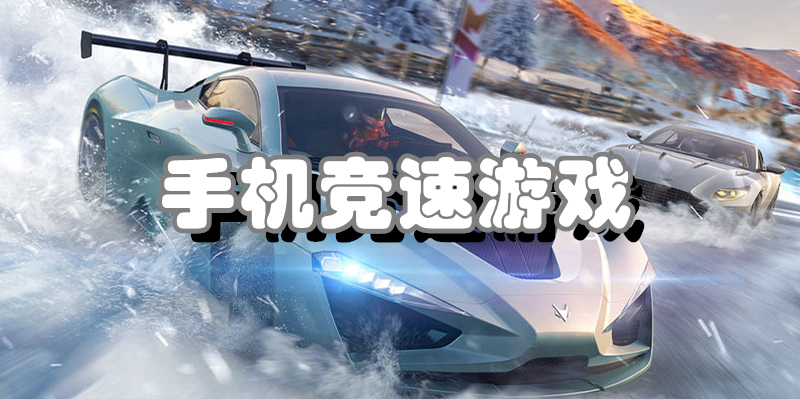 手机竞速游戏