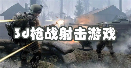 3d枪战射击游戏