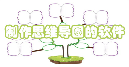 制作思维导图的软件