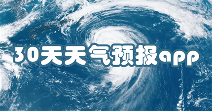 30天天气预报app