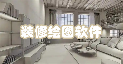 装修绘图软件