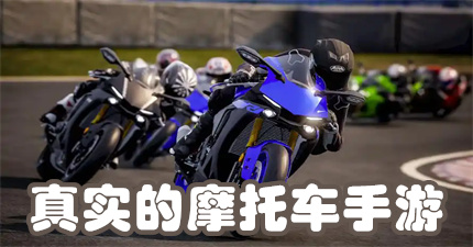 真实的摩托车手游