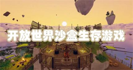 开放世界沙盒生存游戏