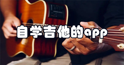 自学吉他的app
