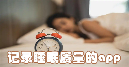 记录睡眠质量的app