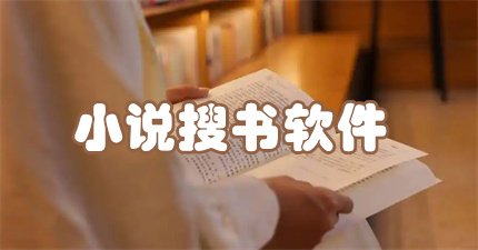 小说搜书软件