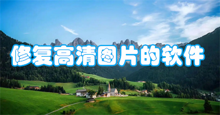 修复高清图片的软件
