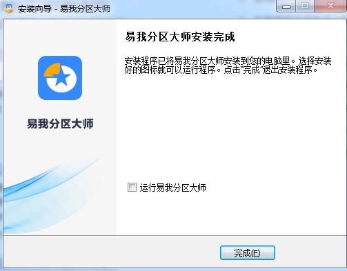 易我分区大师试用版
