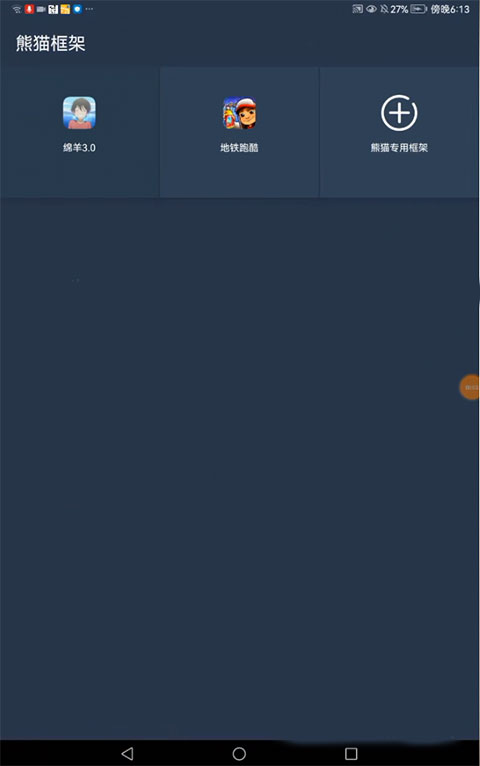 熊猫框架防闪退版