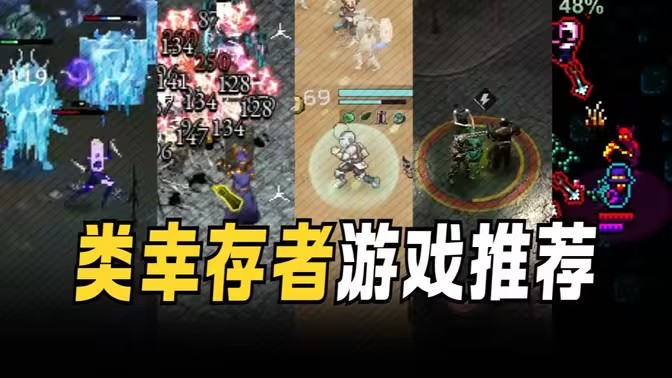 幸存者类型手游