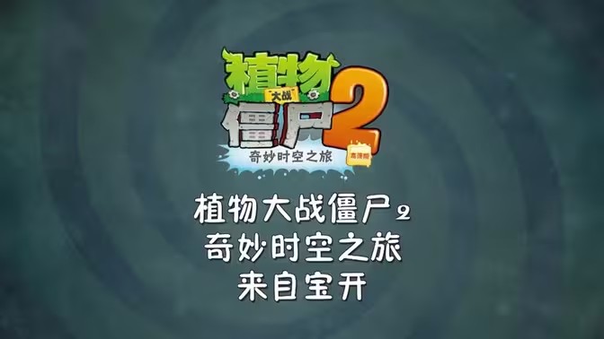 植物大战僵尸2大全